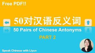 【part 2】50 Pairs of Chinese Antonyms (part 2) | 50对汉语反义词（第二部分)｜跟丽云说中文 Speak Chinese with Liyun