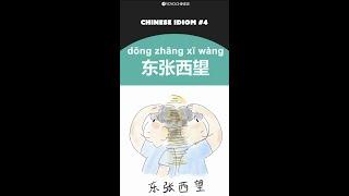 Common Chinese Idioms: 东张西望 (dōng zhāng xī wàng) - to look this way and that