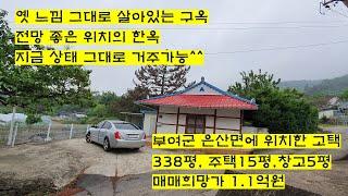 신원TV]부여군 보존 잘 된 한옥 / 부여주택/은산주택/에어비앤비/세컨하우스/감성주택/부여펜션/부여민박/부여부동산/충남한옥/부여한옥/부여고택