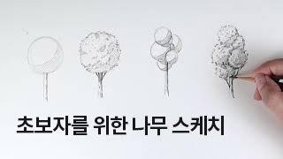 혼자 시작하는 나무스케치 - 나무 쉽게 그리기, 식물스케치, 풍경스케치 Basic way to sketch a tree