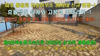 파주 타운하우스 봉일천 전원주택 신규 30세대 현장~! 철근콘크리트 주택, 도시가스 예정~![분양 완료]