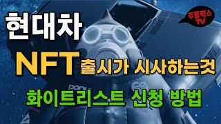 현대차 NFT / 화이트리스트 신청방법 / 대기업 현대차 NFT출시가 시사하는 것