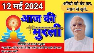 aaj ki murli॥ murli 12 may 2024॥ murli today॥ Gyan Lok Voice