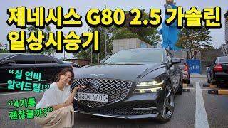 제네시스 G80 2.5 가솔린 일상 시승기, G80 가솔린 2.5 연비, 승차감 리뷰