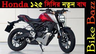 Honda CB125R : [ ১২৫ সিসির নতুন বাইক এনেছে হোন্ডা ]...