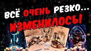 Резко Его Отношения к Вам раньше и сегодня! Его Мысли. онлайн гадание ️ таро расклад