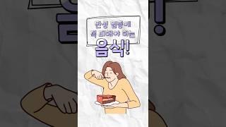 염증! 이것 매일 먹으면 안 좋습니다! # 쇼츠 #shorts