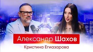 Цифровая психология и традиционная наука:откровенный диалог Кристины Егиазаровой и Александра Шахова