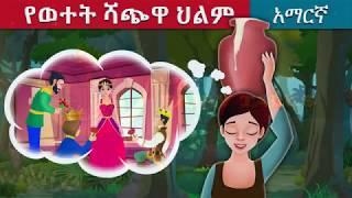 የወተት ሻጭዋ ህልም | The Milkmaid's Dream Story in Amharic | Amharic Fairy Tales