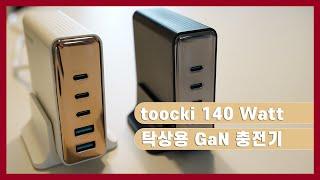 [리뷰] toocki 140watt 탁상용 GaN 충전기