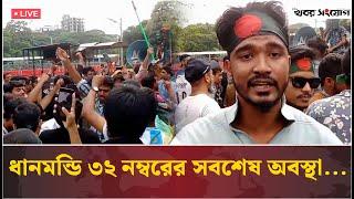 LIVE: ধানমন্ডি ৩২ নম্বরের সর্বশেষ অবস্থা সরাসরি  | Dhanmondi 32 | Khobor Sangjog