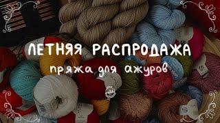 ЛЕТНЯЯ РАСПРОДАЖА: пряжа для Ажуров от магазина iNitki