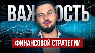 Почему ФИНАНСОВАЯ СТРАТЕГИЯ так важна? Денежный Рост / Алексей Новицкий #инвестиции #финансы #план