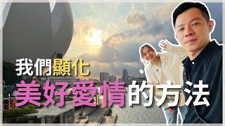 這是個非常有效顯化愛情的方法｜Darren代班