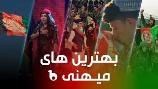 Best Patriotic Songs on Barbad Music | بهترین آهنگ های میهنی در باربد میوزیک