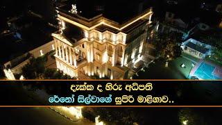 හැමෝම බලන්න ආසාවෙන් ඉන්න හිරු අධිපති රේනෝගේ සුපිරි මාලිගාවේ අලුත්ම දර්ශන - Rayynor Silva - House