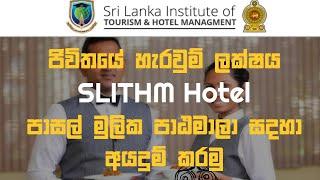 SLITHM New Certificate Level Courses | ශ්‍රි ලංකා සංචාරක හා හෝටල් කළමනාකරණ ආයතනයේ නව පාඨමාලා