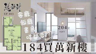 204呎單位設計示範 1-2人單新樓室內設計interior design【燒腦創意系列】港設計｜EP 183 #黃金海灣