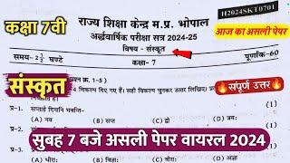 कक्षा 7वी संस्कृत अर्धवार्षिक परीक्षा पेपर 2024/class 7 sanskrit ardhvaarshik real paper viral 2024