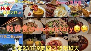 美國之旅231119第10天：Denny’s食早餐、行第二個outlet、晚餐食cheese Factory