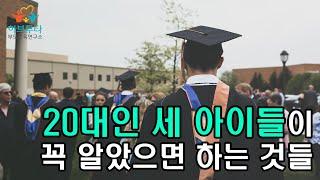 [독서 하브루타] 뼈있는 아무말 대잔치, 20대인 세아이들이 꼭 알았으면 하는 것들!