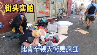 街头实拍：比美国费城肯辛顿大街更疯狂的城市街道，触目惊心