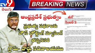 అందరికీ హౌస్ హోల్డ్  మ్యాపింగ్ తప్పనిసరి |  Ap Govt Mandates Household Mapping Sure | AP Government