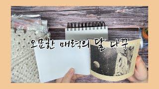 오묘한 느낌의 달 다꾸하기 | 미음의 서랍장 | 취미생활 추천