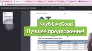 Расследование компании Live Good!