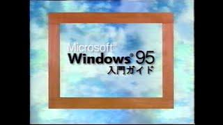 Microsoft Windows 95入門ガイド 1995年