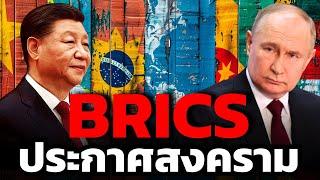 BRICS เตรียมโค่นดอลลาร์ ล้มอำนาจสหรัฐ จะจัดระเบียบโลกใหม่สำเร็จไหม ?