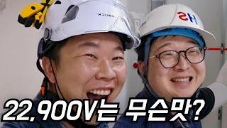 22,900V 특고압은 과연 어떤맛일까? 온 몸에 전기가 흐르고 있는 살아있는 전설의 피카츄 전기 전문가를 직접 만났습니다! 연봉도 물어봤는데...#전기기사 #브이로그