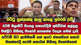 රට්ටු පුන්නක්කු කෑ කාලෙ ඉවරයිරවී.හොඳද වජිර! ඇමතිකම් ගත්අයට නීතීඥමනෝජ් ජනපති කතාව මතක් කර සැර කතාවක්