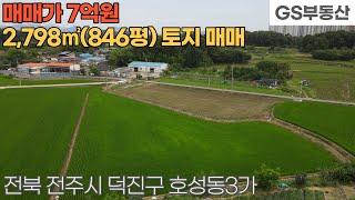 [전주토지매매] 덕진구 호성동3가 2,798㎡(846평) 토지 매매 (물건번호1219번)