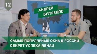 Оконный бизнес. Rehau. Как заработать на любви к монтажникам / PROБизнес