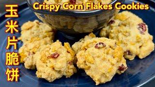 玉米片脆饼  |  香脆可口，做法简易，2025最佳年饼入门…… |  Crispy Corn Flakes Cookies