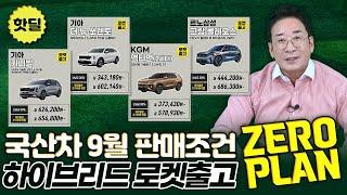 국산차 9월 판매조건 핫딜하이브리드 로켓출고 ZERO PLAN 가격표 (feat. 허프로)