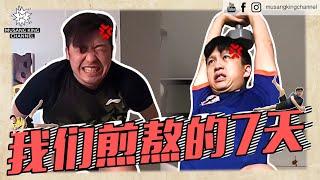 7天改变生活！改变自己！真的可以咩？【我们煎熬的7天】