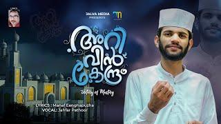 Markaz knowledge city song by Jahfar pathoor | Arivin kendram | lyrics Manaf Eenghapuzha |