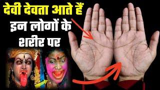 Devi Devta Aate Hain Aise Logo Ke Sharir Mein | Hand Lines Analysis | Hast Rekha | Learn Palmistry