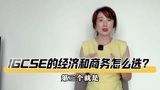 国际课程｜IGCSE经济和商务区别，谁更有优势？