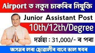 Airport ত নতুন চাকৰিৰ নিযুক্তি || Airport Jobs Vacancy || Assam Jobs Vacancy 2024