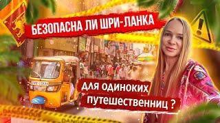 Безопасна ли Шри-Ланка для одиноких путешественниц?