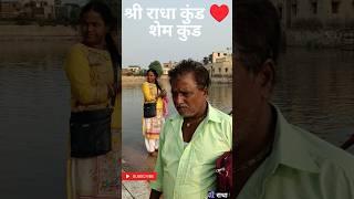 ️ श्री राधा कुंड #shorts #youtubeshorts  #viral #ashish & travel