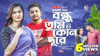 Bondhu Tumi Kon Dure | বন্ধু তুমি কোন দূরে | Ankur Mahamud Feat Samz Vai | Bangla Song 2022