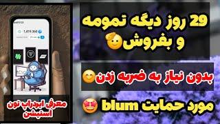 ایردراب جدید تون استیشن ٢٩ روزه دیگه لیست میشه مورد حمایت blum