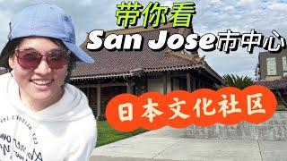 圣荷西视角 第6集 95112: San Jose市中心的房子长什么样？带你参观日本文化社区