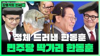 [LIVE] 이재명 민주당 특검 지령 나오니 한동훈 '김건희 여사 기소하라' 반역 역모 드러내다. | 241011 #인싸it