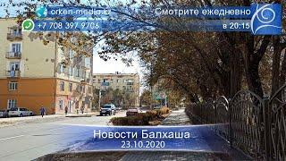 Новости Балхаша 23.10.2020