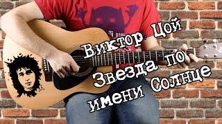 Виктор Цой - Звезда по имени Солнце, на гитаре, аккорды, бой